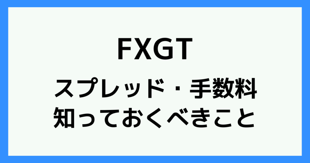 FXGTのスプレッドについて知っておくべきこと
