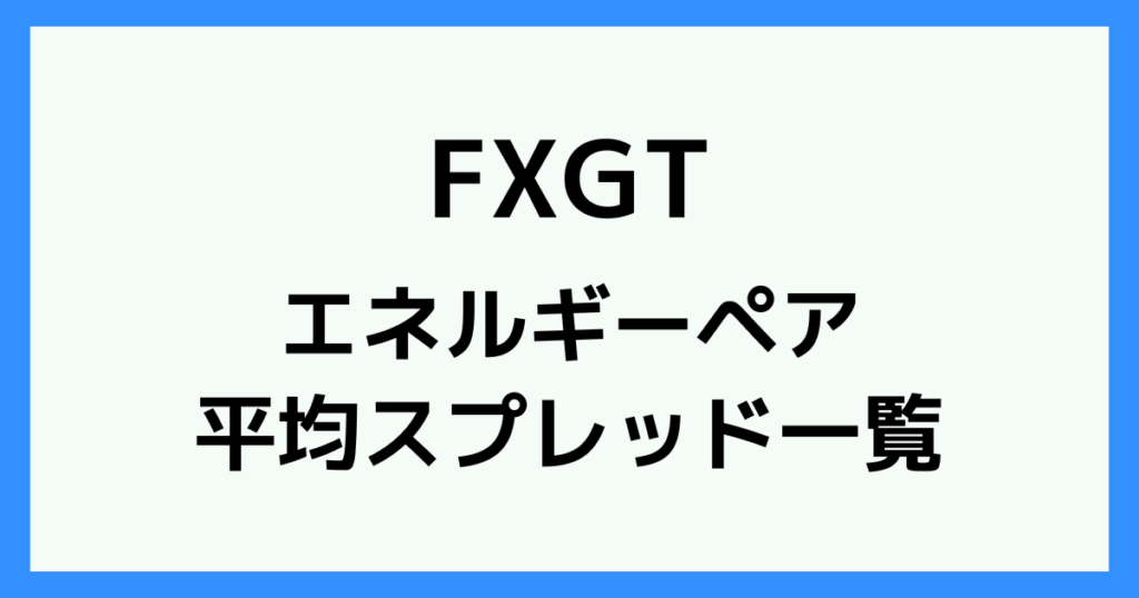 FXGTのエネルギーのスプレッド・手数料一覧