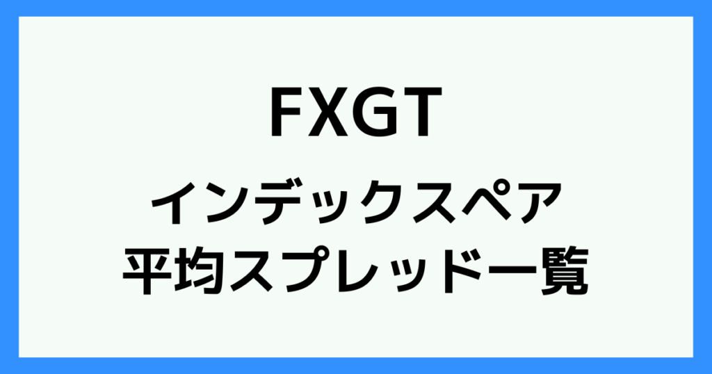 FXGTのインデックス(株価指数)のスプレッド・手数料一覧