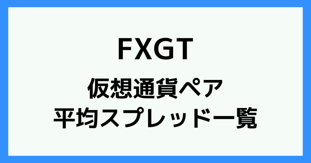 FXGTの仮想通貨のスプレッド・手数料一覧