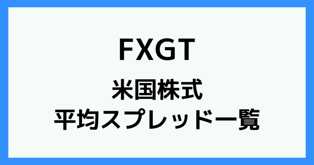 FXGTの株式のスプレッド・手数料一覧