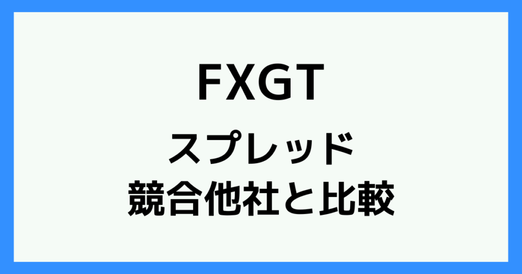 FXGTのスプレッド比較