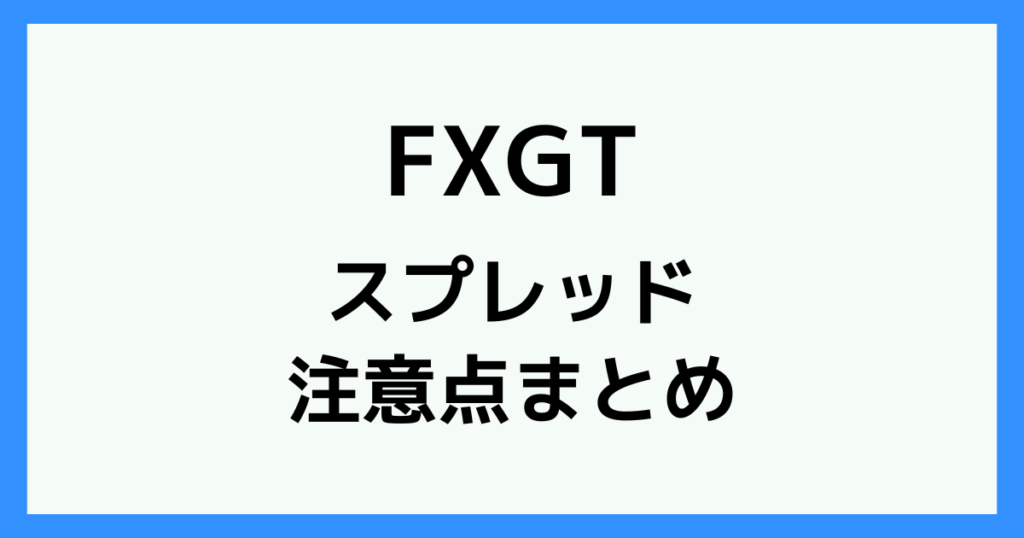 FXGTのスプレッドに関する注意点