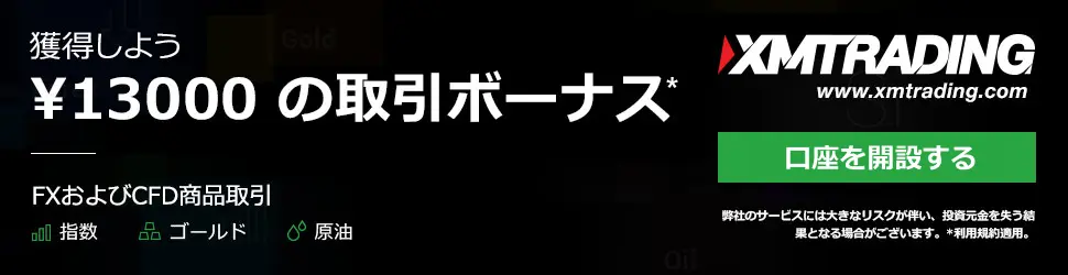 XMの口座開設ボーナスの画像
