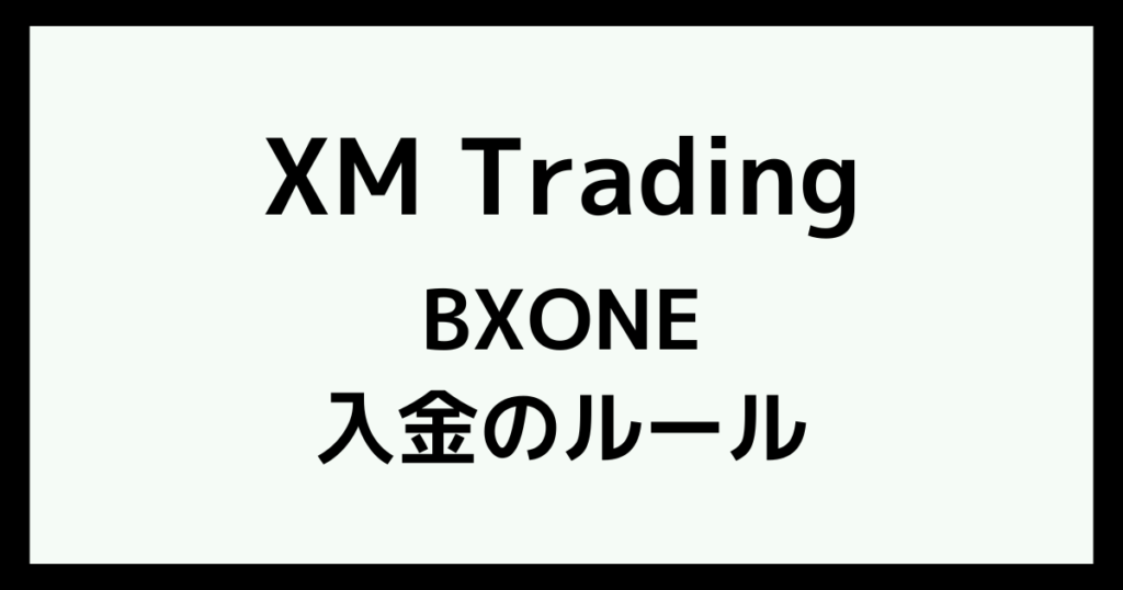 XMのBXONE(ビーエックスワン)入金のルール