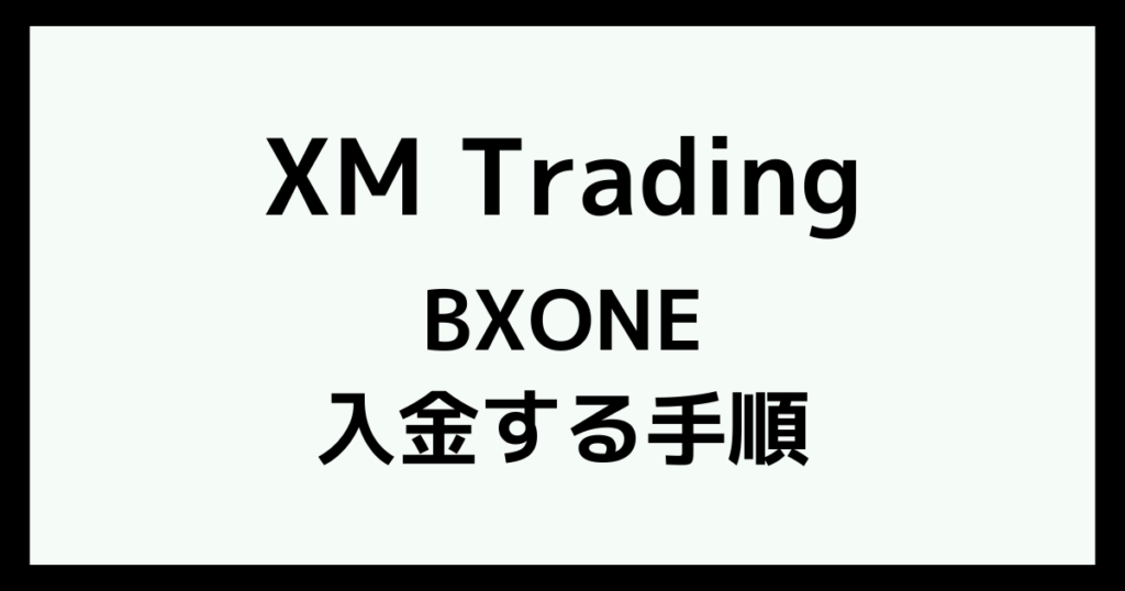 XMにBXONE(ビーエックスワン)で入金する手順