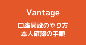 Vantage(バンテージ)の口座開設方法と手順【2024年最新版】