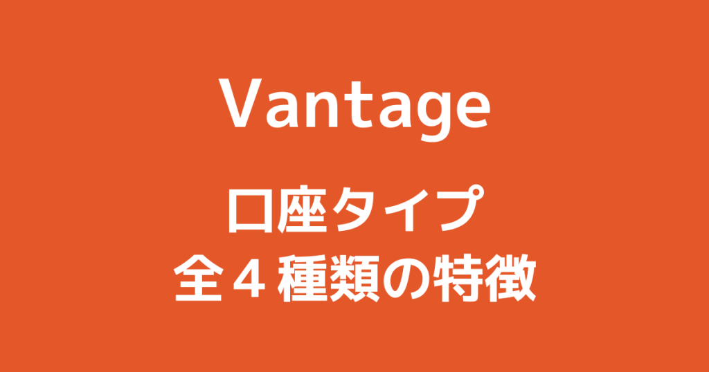 Vantageの口座タイプ比較｜全４種類の特徴と違い・おすすめを解説！