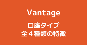 Vantageの口座タイプ比較|全4種類の特徴と違い・おすすめを解説!