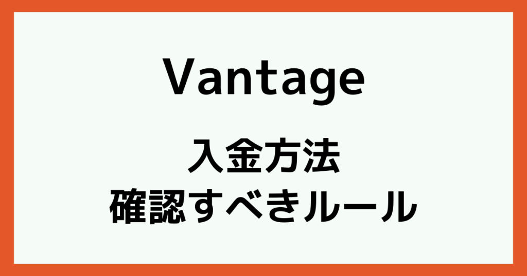 Vantageの入金ルールの画像