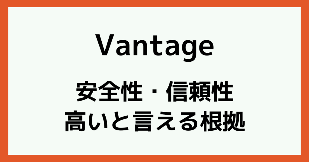 Vantageの安全性と信頼性