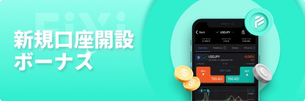 FIXIOの口座開設ボーナスの画像