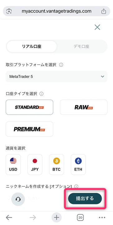 Vantageの追加口座開設画面
