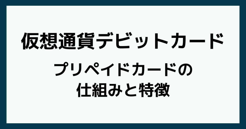 仮想通貨デビットカード(暗号資産デビットカード)とは?