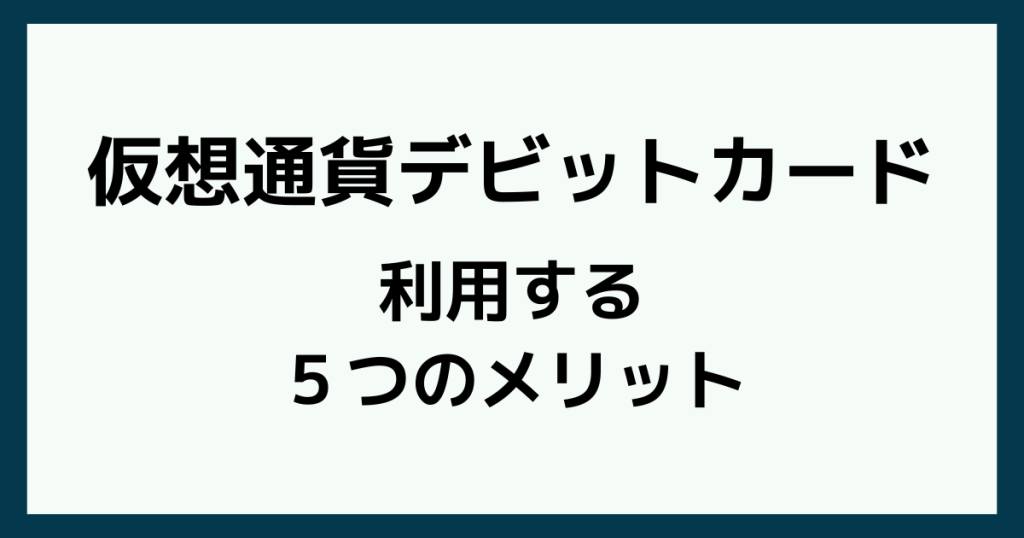仮想通貨デビットカードのメリット