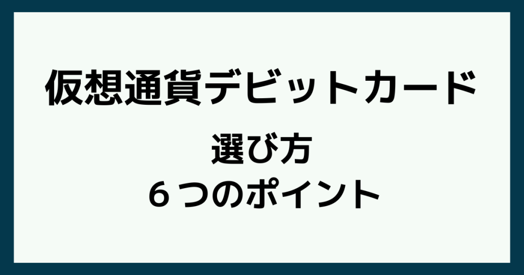 仮想通貨デビットカードの選び方