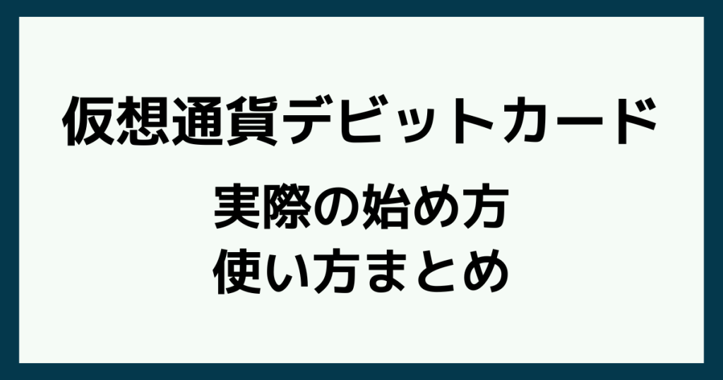 仮想通貨デビットカードの始め方・使い方