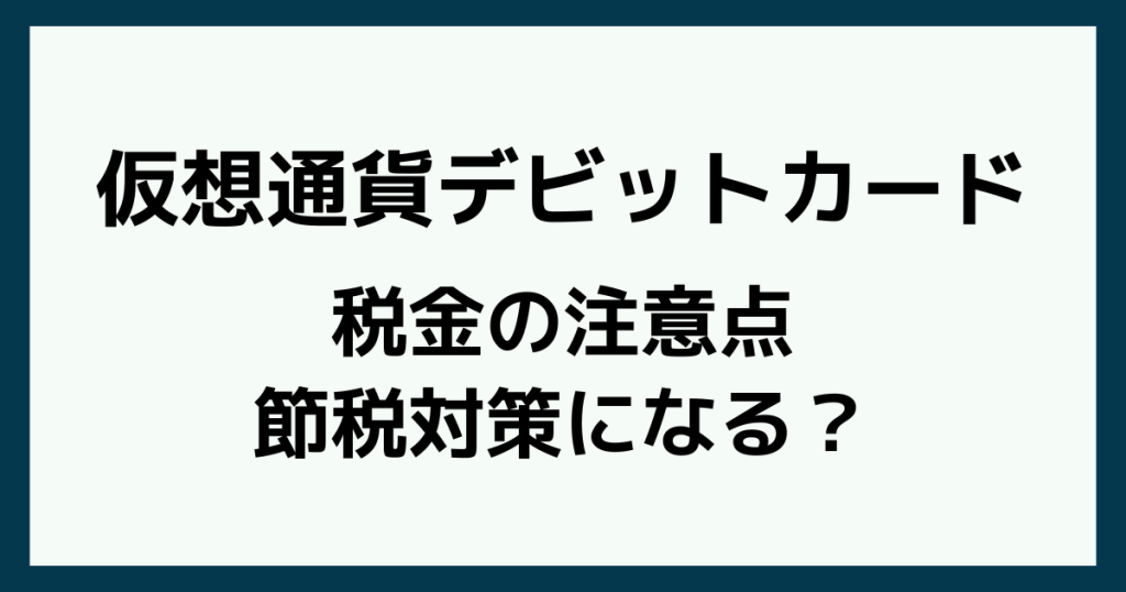 仮想通貨デビットカードと税金について