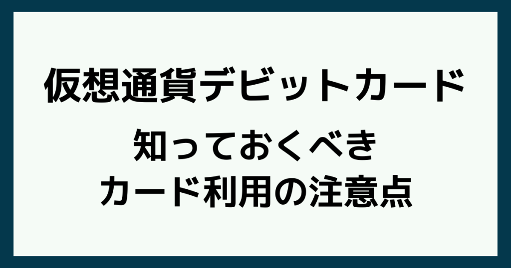 仮想通貨デビットカードの注意点