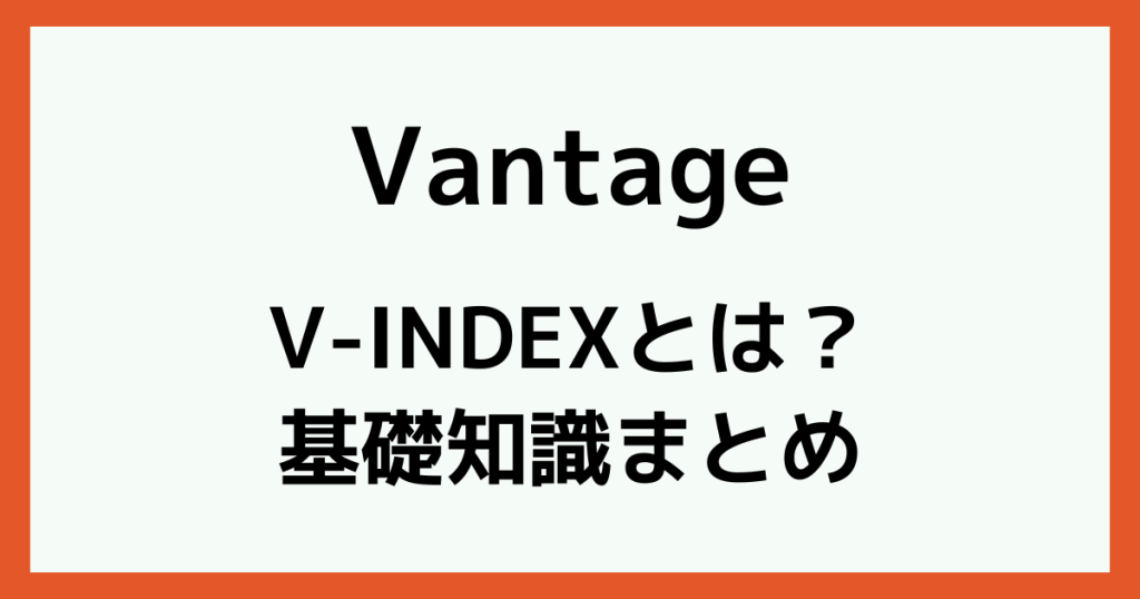 Vantageの「V-INDEX」とは?
