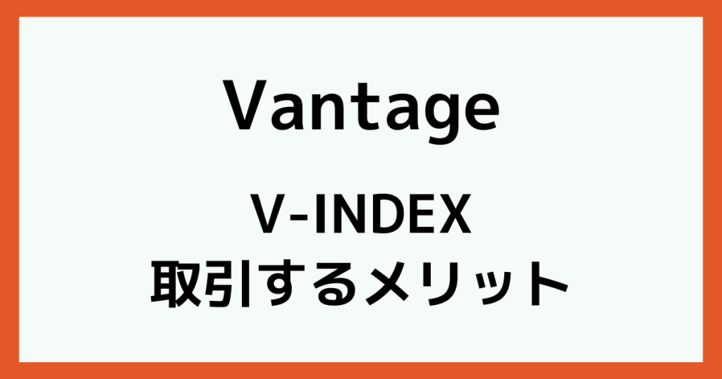 VantageのV-INDEXを取引するメリット