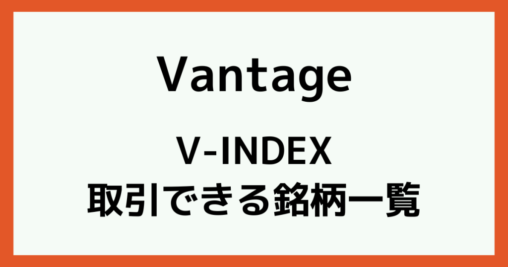 VantageのV-INDEXの銘柄一覧
