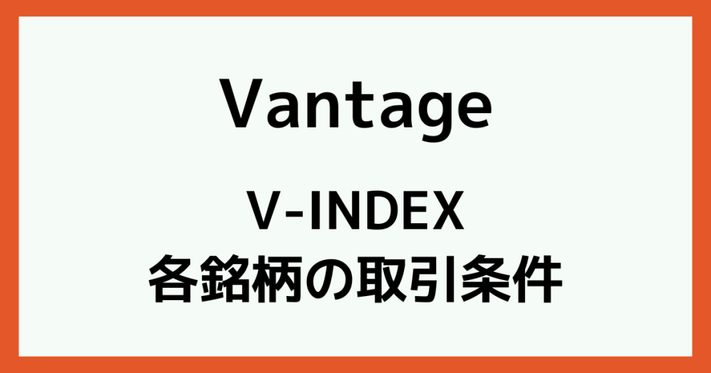 VantageのV-INDEXの取引条件