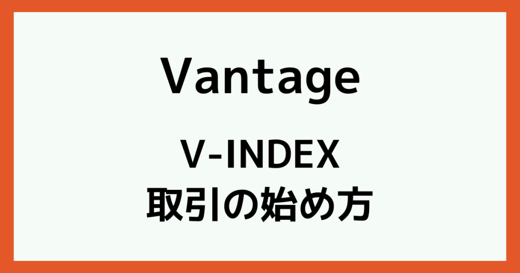 VantageのV-INDEXの始め方【MT5の取引方法】