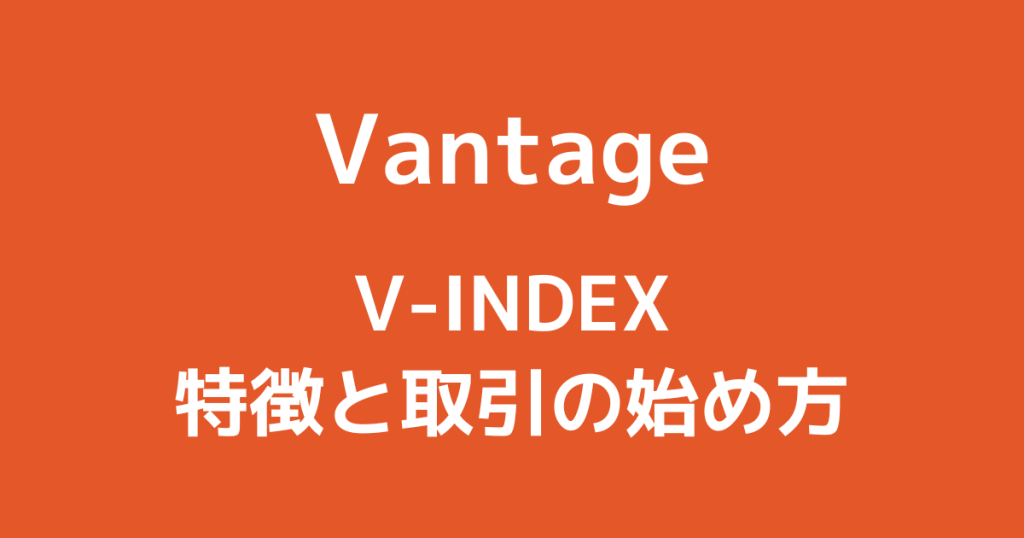 VantageのV-INDEX｜特徴とメリット・取引の始め方を解説！