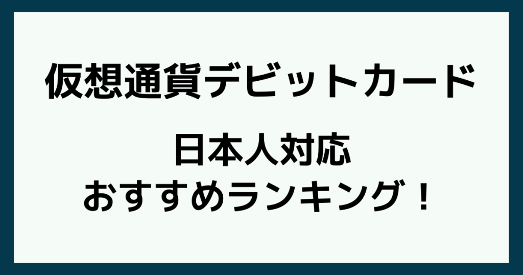 仮想通貨デビットカードおすすめランキング