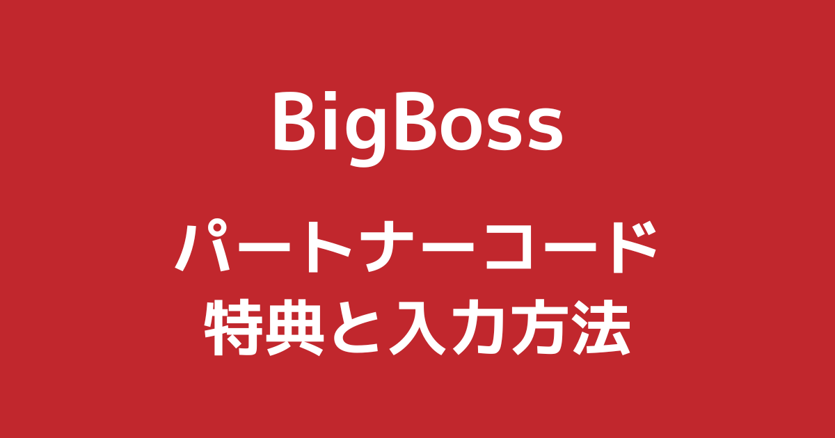 BigBossのパートナーコード「4CQJV」とは?