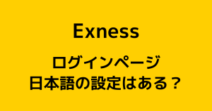 Exnessに日本語のログインページや公式ホームページはある？