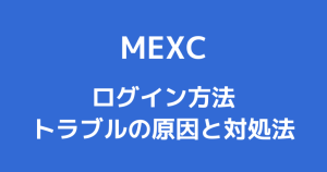 MEXCのログイン方法|ログインできない原因と対処法を解説!