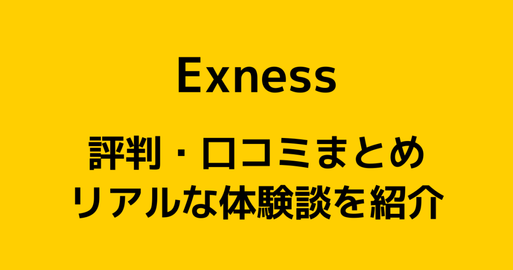 Exness(エクスネス)の評判・口コミまとめ｜体験談からわかるメリット・デメリットを解説！