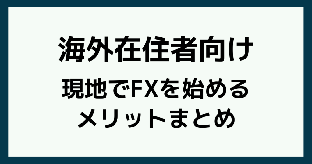海外在住者がFXを始めるメリット