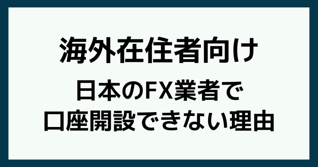 海外在住者は日本のFX業者で口座開設できない
