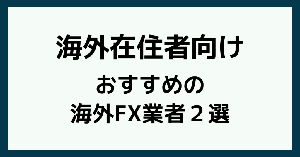 海外在住者におすすめのFX業者