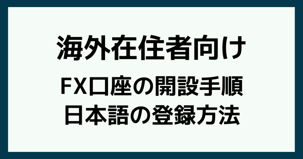 海外在住者がFX口座を開設する方法