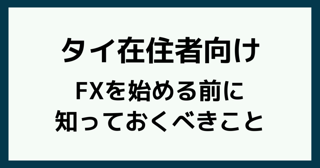 タイでFXを始める前に知っておくべきこと