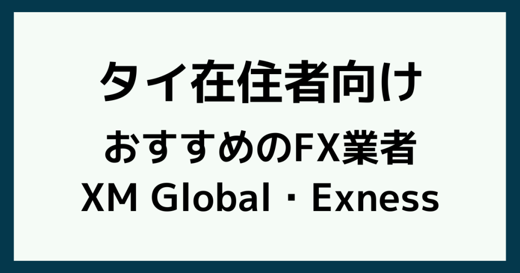 タイ在住者におすすめのFX業者