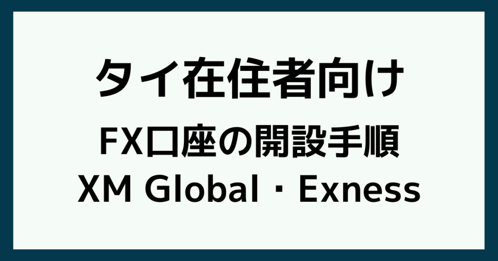 タイでFX口座を開設する手順