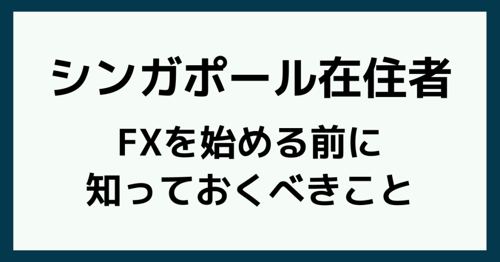シンガポールでFXを始める前に知っておくべきこと