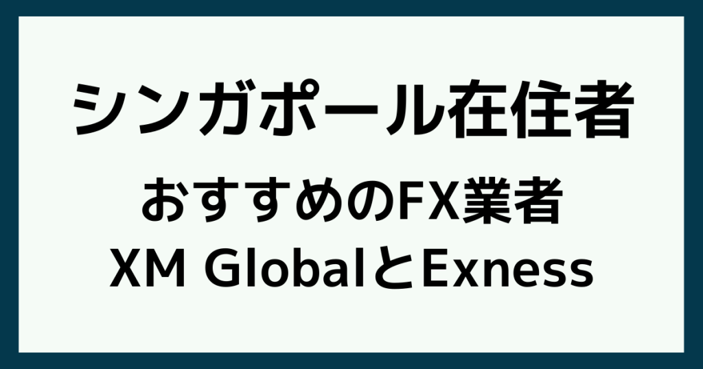 シンガポール在住者におすすめのFX業者