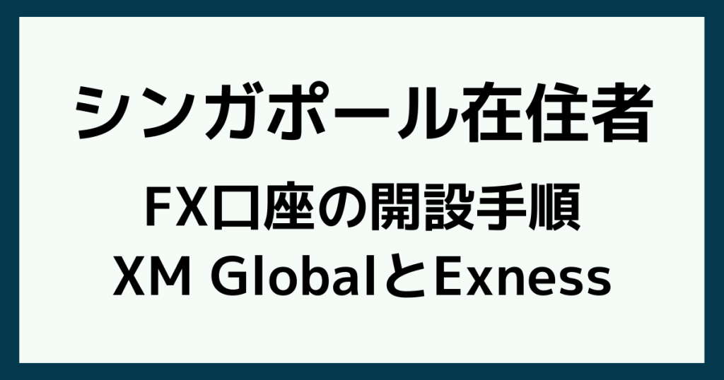シンガポールでFX口座を開設する手順