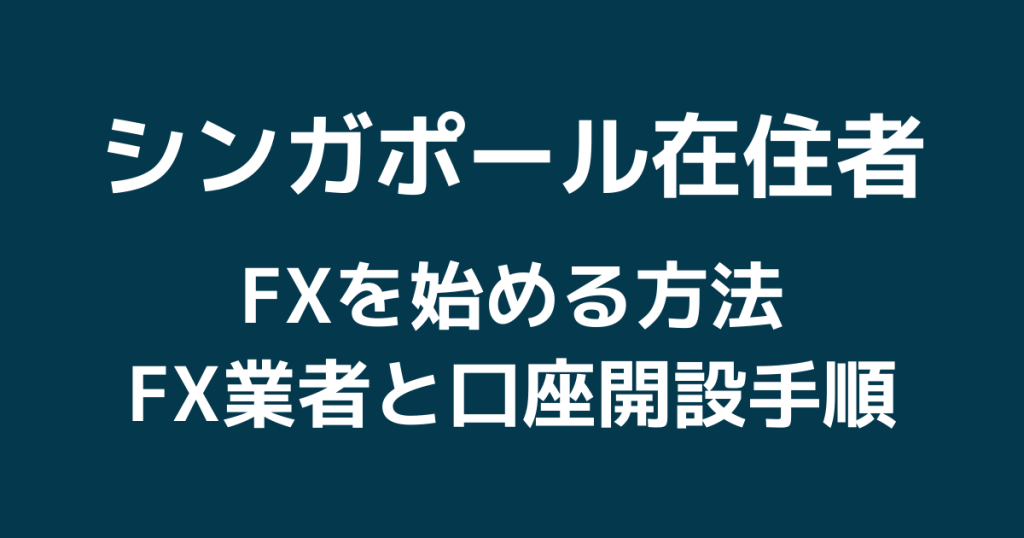【シンガポールでFXを始める方法】FX業者と口座開設手順まとめ