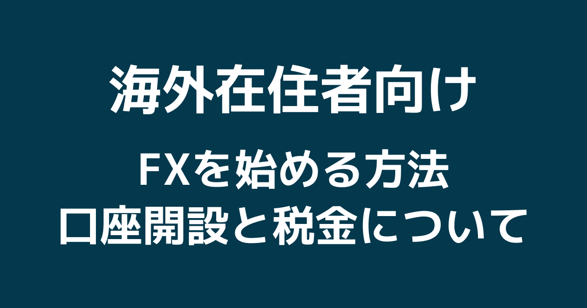 海外在住者がFXを始める方法まとめ【口座開設のやり方と税金の注意点】