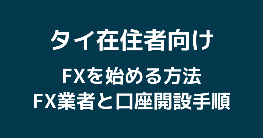 【タイでFXを始める方法】おすすめのFX業者と口座開設手順まとめ