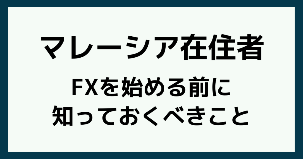 マレーシアでFXを始める前に知っておくべきこと