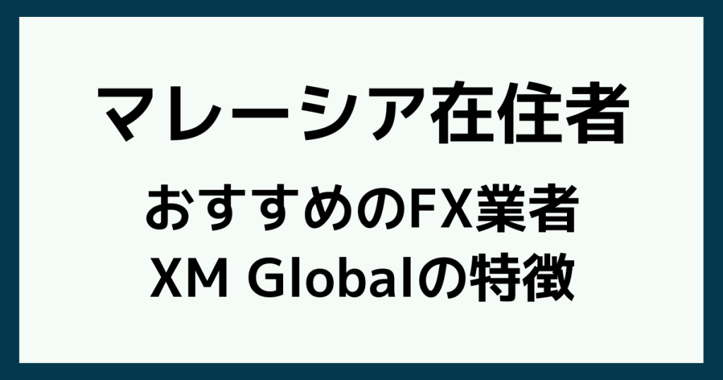 マレーシア在住者におすすめのFX業者