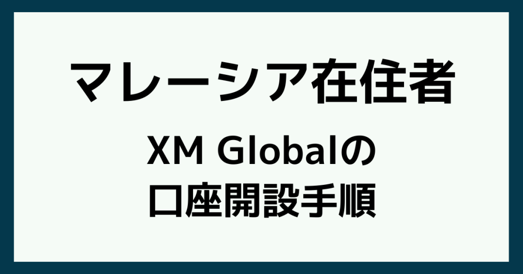 マレーシアでFX口座を開設する手順